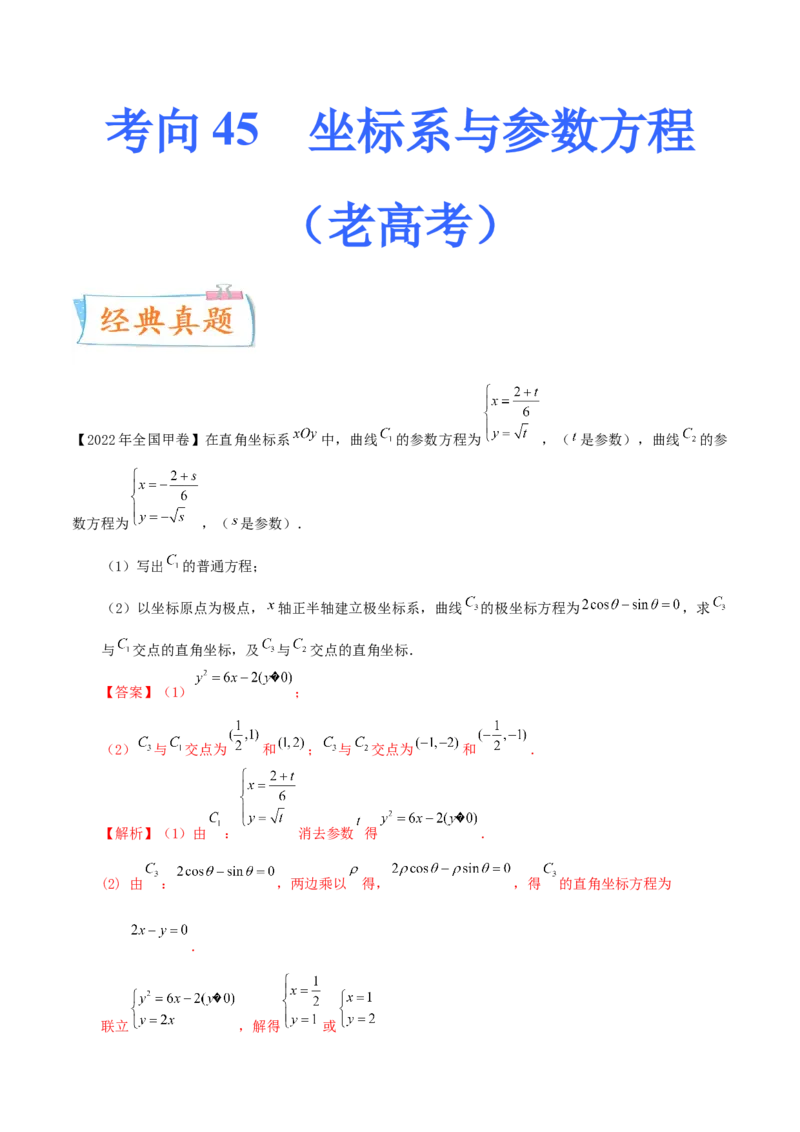 考向45坐标系与参数方程（重点）-备战2023年高考数学一轮复习考点微专题（老高考）（解析版）_2.2025数学总复习_赠品通用版（老高考）复习资料_一轮复习