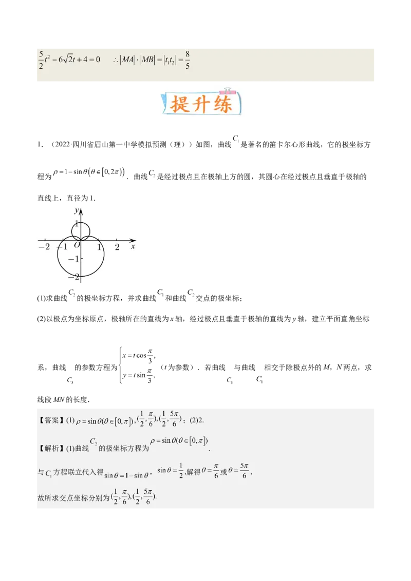 考向45坐标系与参数方程（重点）-备战2023年高考数学一轮复习考点微专题（老高考）（解析版）_2.2025数学总复习_赠品通用版（老高考）复习资料_一轮复习