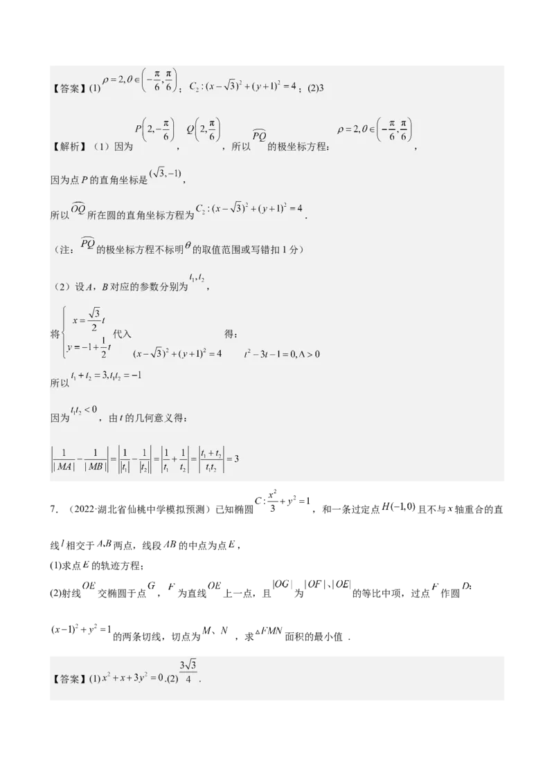 考向45坐标系与参数方程（重点）-备战2023年高考数学一轮复习考点微专题（老高考）（解析版）_2.2025数学总复习_赠品通用版（老高考）复习资料_一轮复习