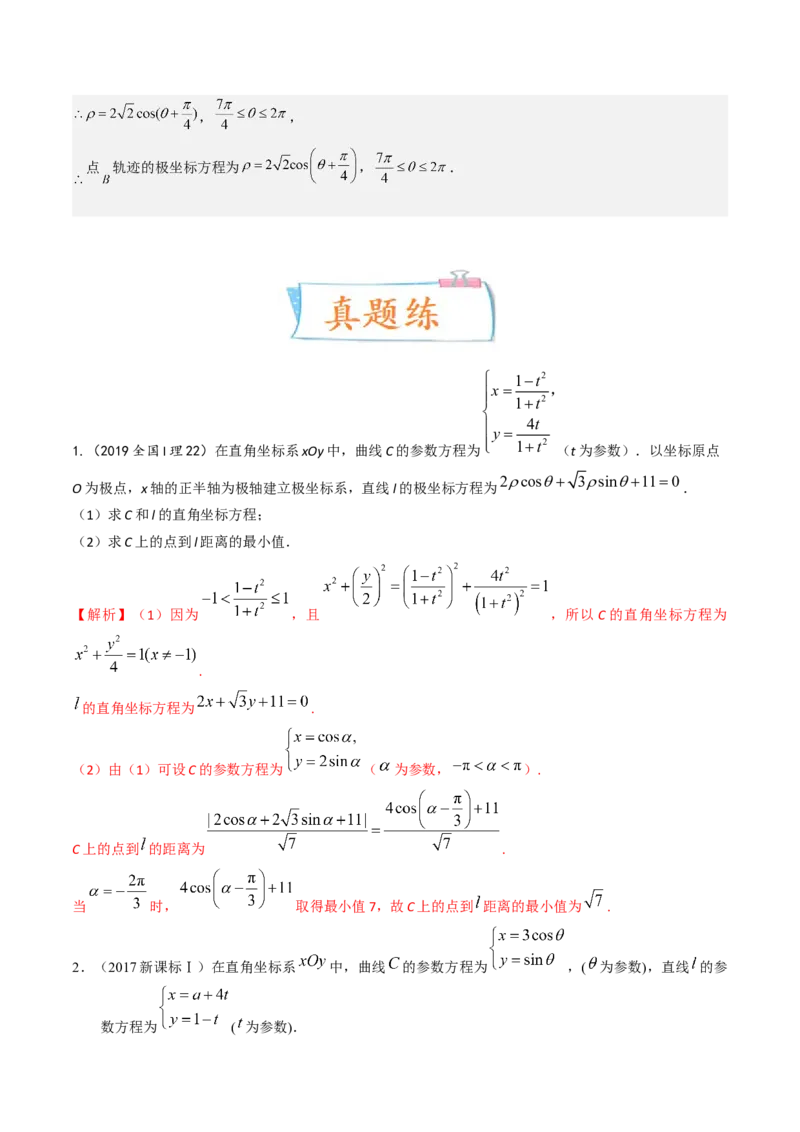 考向45坐标系与参数方程（重点）-备战2023年高考数学一轮复习考点微专题（老高考）（解析版）_2.2025数学总复习_赠品通用版（老高考）复习资料_一轮复习