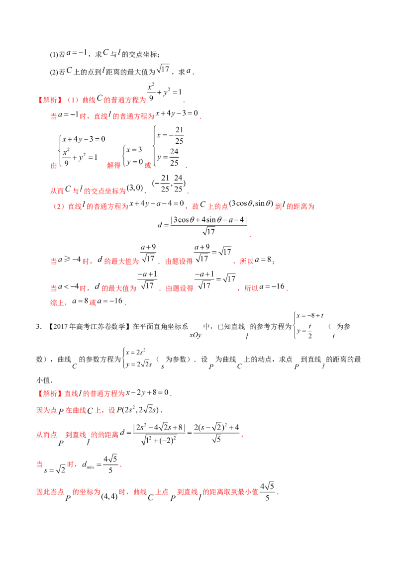 考向45坐标系与参数方程（重点）-备战2023年高考数学一轮复习考点微专题（老高考）（解析版）_2.2025数学总复习_赠品通用版（老高考）复习资料_一轮复习