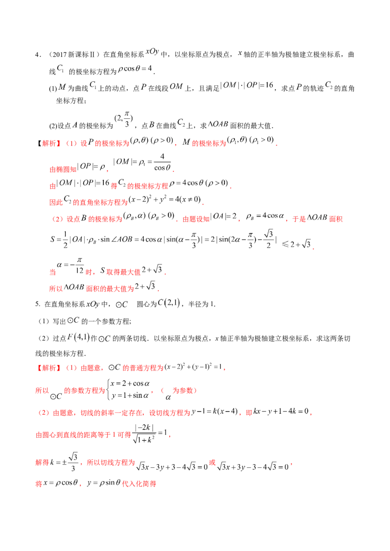 考向45坐标系与参数方程（重点）-备战2023年高考数学一轮复习考点微专题（老高考）（解析版）_2.2025数学总复习_赠品通用版（老高考）复习资料_一轮复习