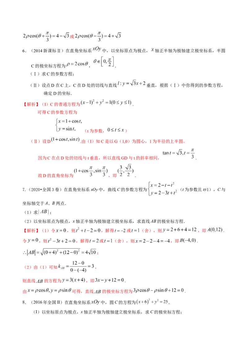 考向45坐标系与参数方程（重点）-备战2023年高考数学一轮复习考点微专题（老高考）（解析版）_2.2025数学总复习_赠品通用版（老高考）复习资料_一轮复习