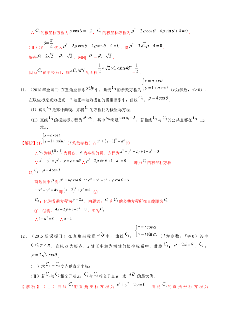 考向45坐标系与参数方程（重点）-备战2023年高考数学一轮复习考点微专题（老高考）（解析版）_2.2025数学总复习_赠品通用版（老高考）复习资料_一轮复习