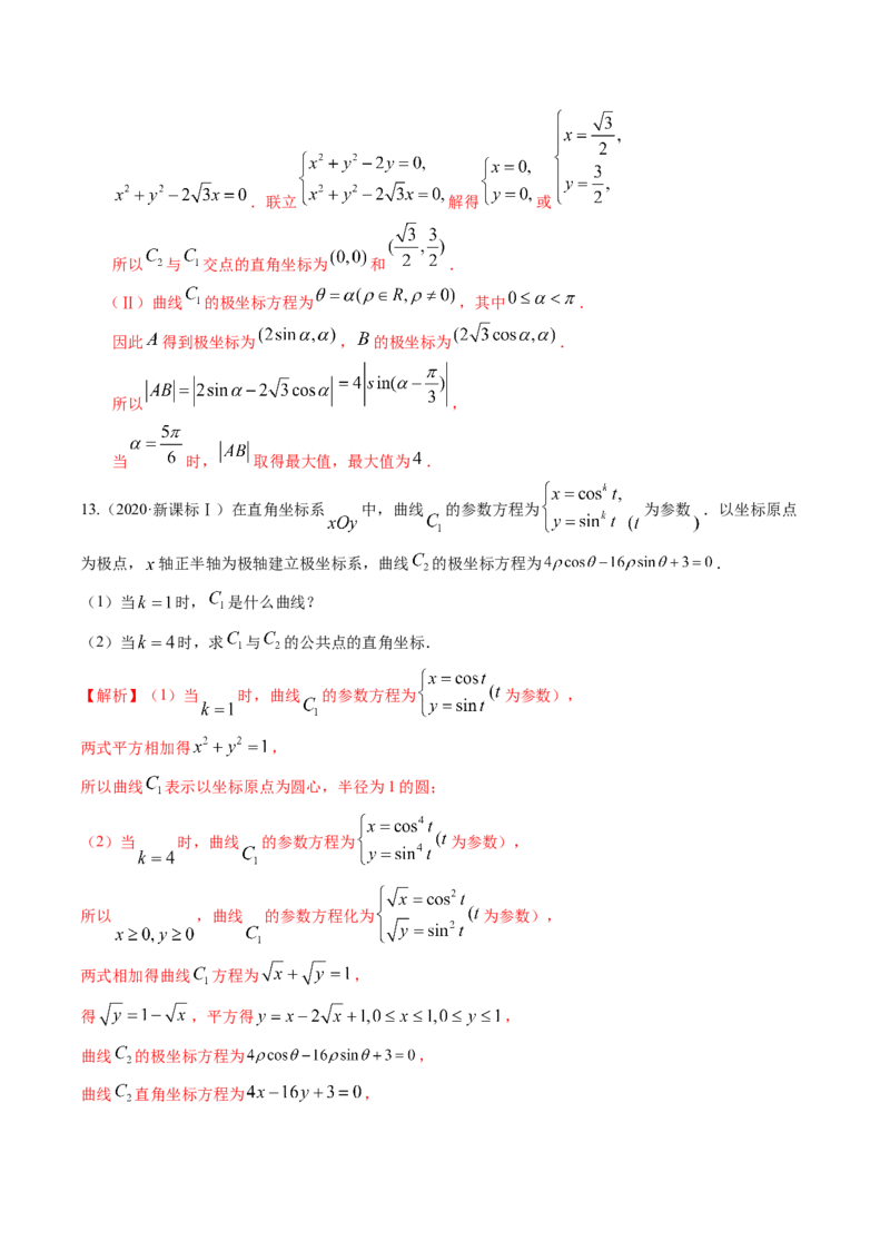 考向45坐标系与参数方程（重点）-备战2023年高考数学一轮复习考点微专题（老高考）（解析版）_2.2025数学总复习_赠品通用版（老高考）复习资料_一轮复习