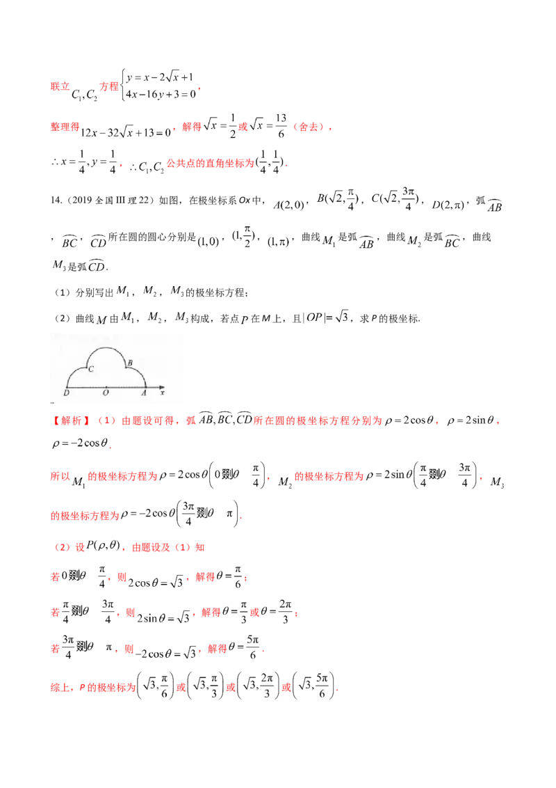考向45坐标系与参数方程（重点）-备战2023年高考数学一轮复习考点微专题（老高考）（解析版）_2.2025数学总复习_赠品通用版（老高考）复习资料_一轮复习