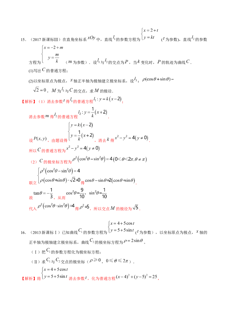 考向45坐标系与参数方程（重点）-备战2023年高考数学一轮复习考点微专题（老高考）（解析版）_2.2025数学总复习_赠品通用版（老高考）复习资料_一轮复习