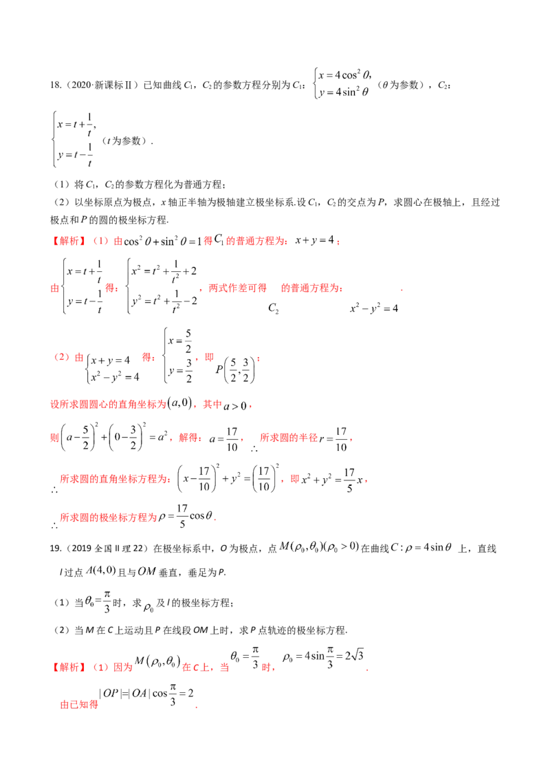 考向45坐标系与参数方程（重点）-备战2023年高考数学一轮复习考点微专题（老高考）（解析版）_2.2025数学总复习_赠品通用版（老高考）复习资料_一轮复习