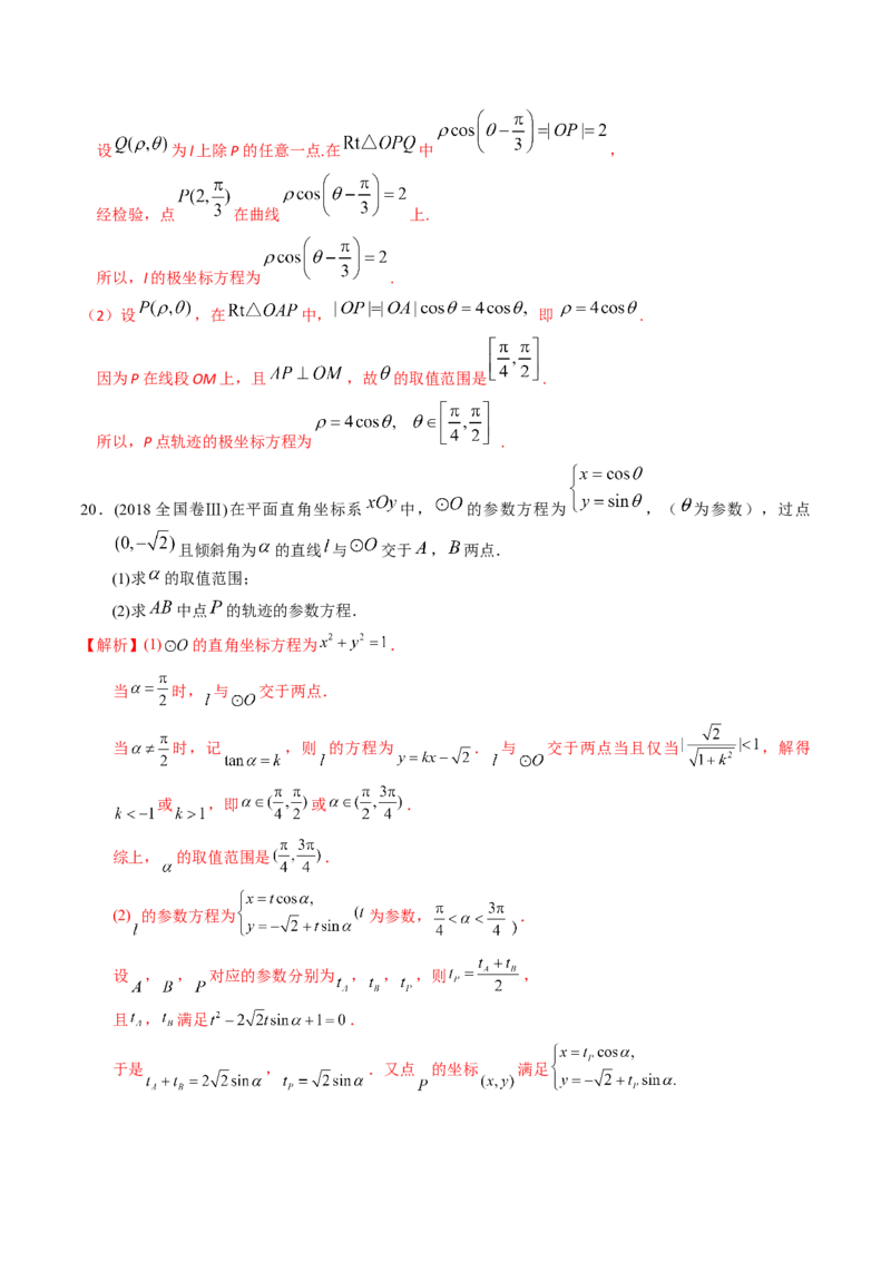 考向45坐标系与参数方程（重点）-备战2023年高考数学一轮复习考点微专题（老高考）（解析版）_2.2025数学总复习_赠品通用版（老高考）复习资料_一轮复习