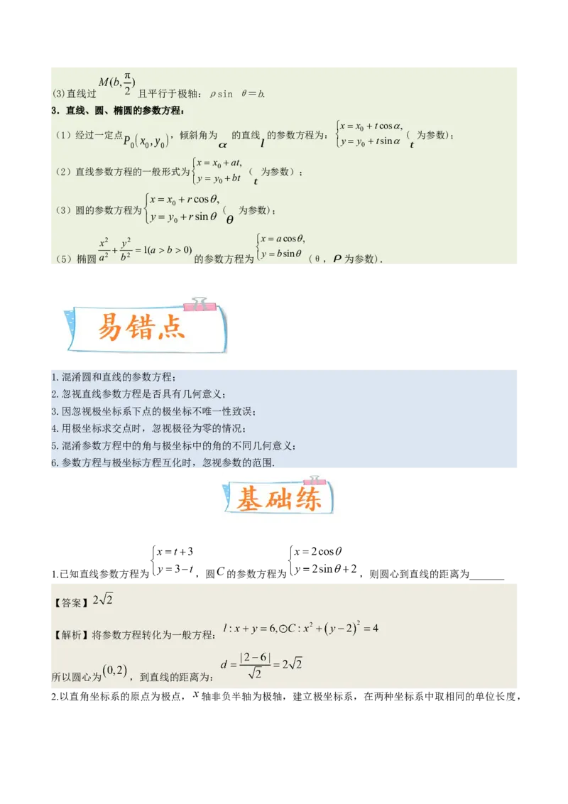 考向45坐标系与参数方程（重点）-备战2023年高考数学一轮复习考点微专题（老高考）（解析版）_2.2025数学总复习_赠品通用版（老高考）复习资料_一轮复习