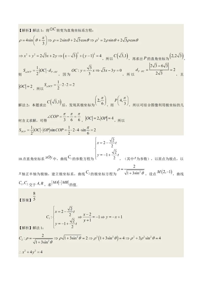 考向45坐标系与参数方程（重点）-备战2023年高考数学一轮复习考点微专题（老高考）（解析版）_2.2025数学总复习_赠品通用版（老高考）复习资料_一轮复习