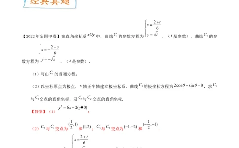 考向45坐标系与参数方程（重点）-备战2023年高考数学一轮复习考点微专题（老高考）（解析版）_2.2025数学总复习_赠品通用版（老高考）复习资料_一轮复习
