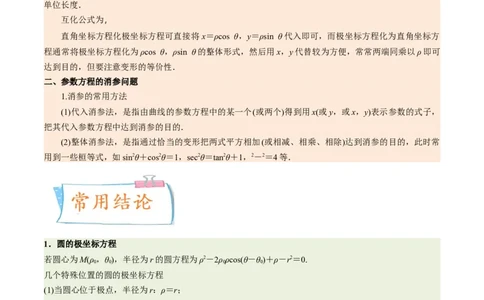 考向45坐标系与参数方程（重点）-备战2023年高考数学一轮复习考点微专题（老高考）（解析版）_2.2025数学总复习_赠品通用版（老高考）复习资料_一轮复习