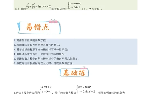考向45坐标系与参数方程（重点）-备战2023年高考数学一轮复习考点微专题（老高考）（解析版）_2.2025数学总复习_赠品通用版（老高考）复习资料_一轮复习