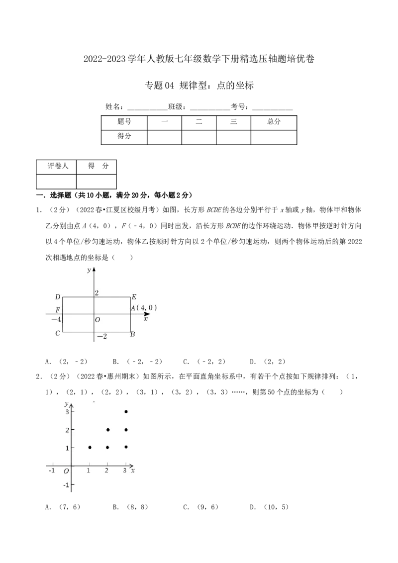 专题04规律型：点的坐标（原卷版）_初中数学人教版_7下-初中数学人教版_7下-初中数学人教版（旧版）赠送_07专项讲练