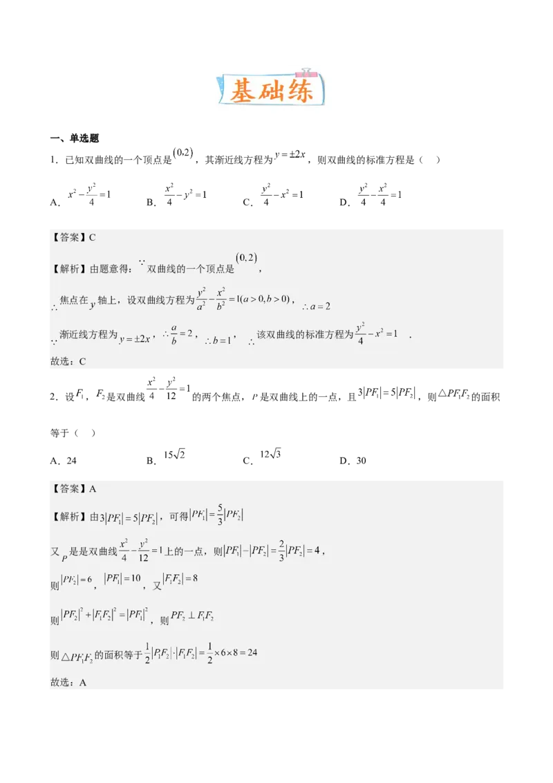 考向33双曲线（重点）-备战2023年高考数学一轮复习考点微专题（全国通用）（解析版）_2.2025数学总复习_赠品通用版（老高考）复习资料_一轮复习