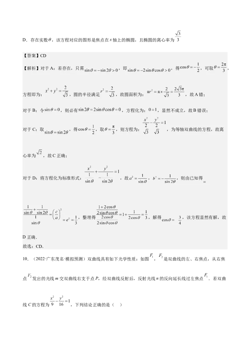 考向33双曲线（重点）-备战2023年高考数学一轮复习考点微专题（全国通用）（解析版）_2.2025数学总复习_赠品通用版（老高考）复习资料_一轮复习