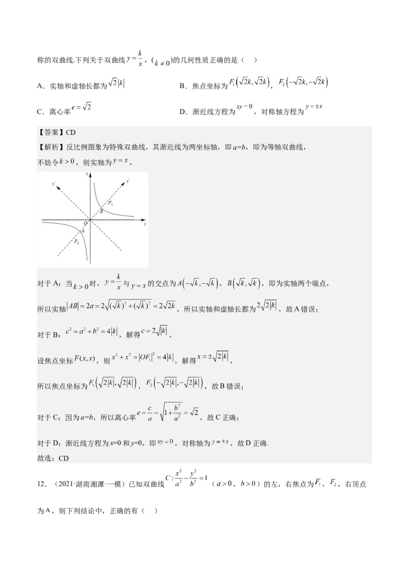 考向33双曲线（重点）-备战2023年高考数学一轮复习考点微专题（全国通用）（解析版）_2.2025数学总复习_赠品通用版（老高考）复习资料_一轮复习