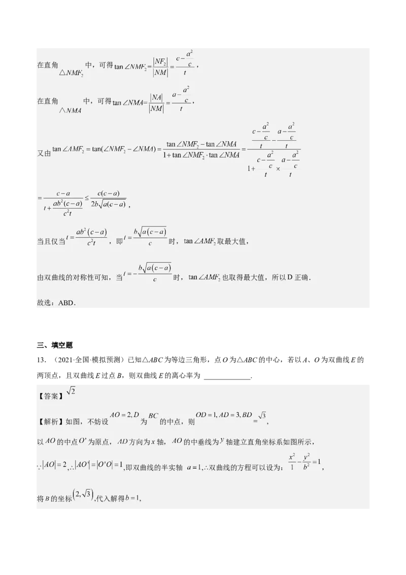 考向33双曲线（重点）-备战2023年高考数学一轮复习考点微专题（全国通用）（解析版）_2.2025数学总复习_赠品通用版（老高考）复习资料_一轮复习