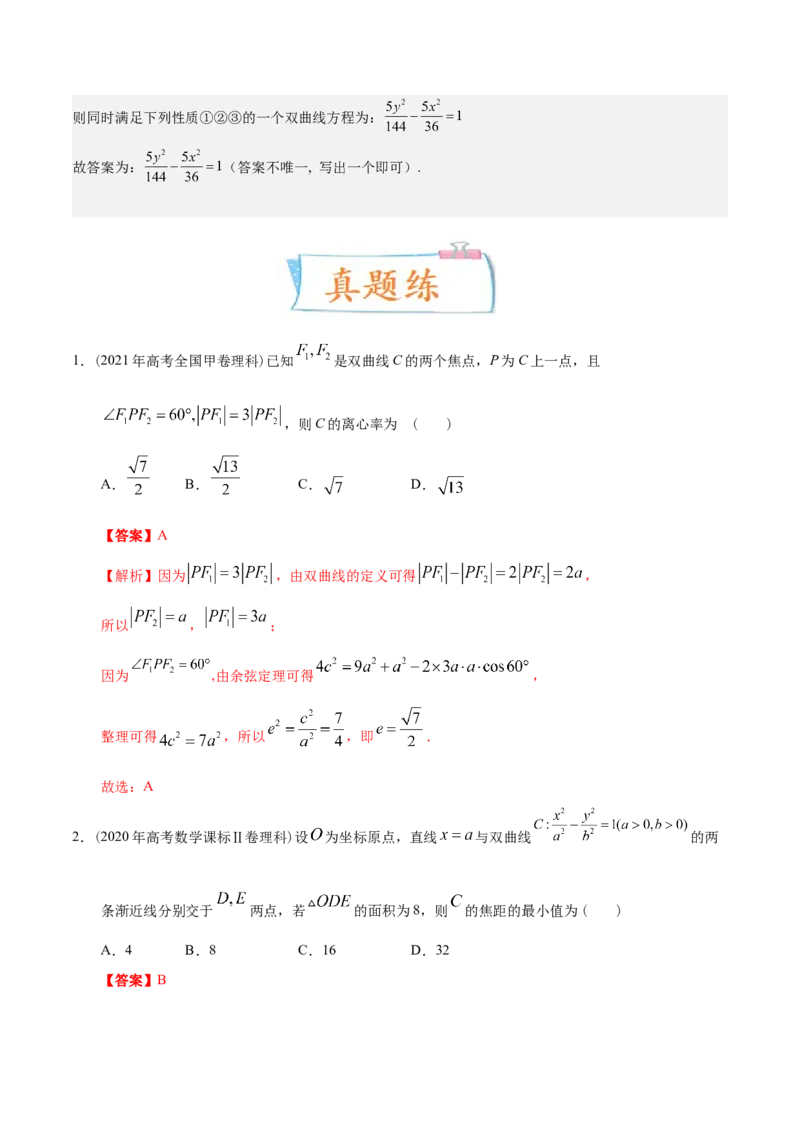 考向33双曲线（重点）-备战2023年高考数学一轮复习考点微专题（全国通用）（解析版）_2.2025数学总复习_赠品通用版（老高考）复习资料_一轮复习
