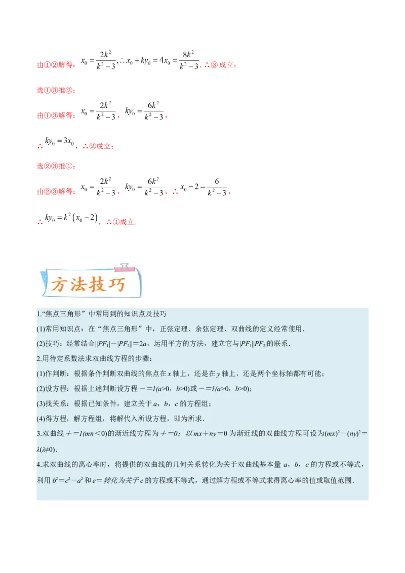 考向33双曲线（重点）-备战2023年高考数学一轮复习考点微专题（全国通用）（解析版）_2.2025数学总复习_赠品通用版（老高考）复习资料_一轮复习