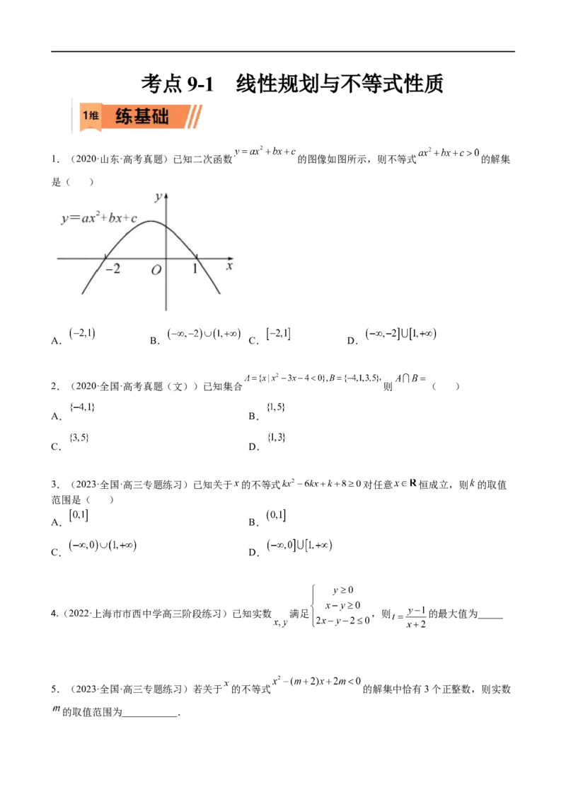 考点9-1线性规划与不等式性质(文理）-2023年高考数学一轮复习小题多维练（全国通用）（原卷版）_2.2025数学总复习_赠品通用版（老高考）复习资料_一轮复习
