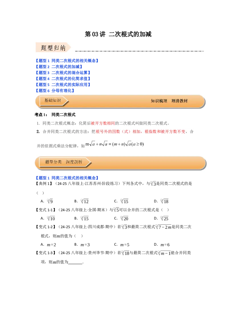 第03讲二次根式的加减（知识解读+达标检测）（学生版）_初中数学_八年级数学下册（人教版）_知识解读与题型专练-V14_2025版