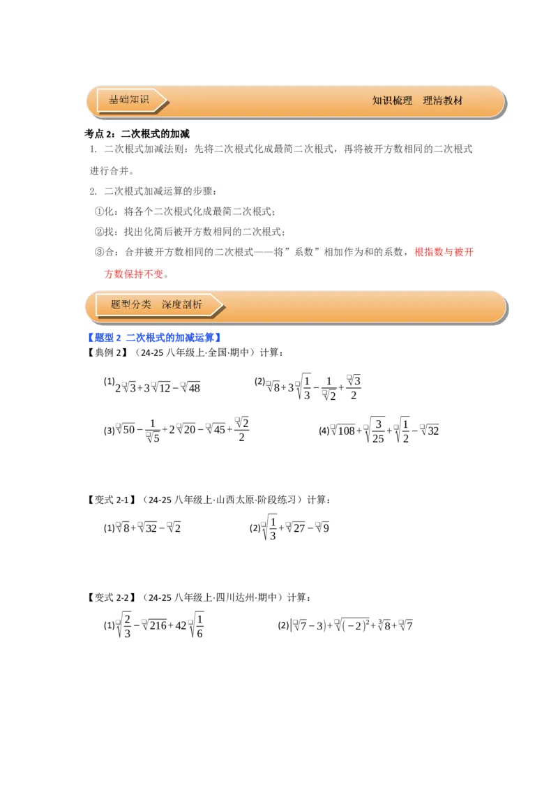 第03讲二次根式的加减（知识解读+达标检测）（学生版）_初中数学_八年级数学下册（人教版）_知识解读与题型专练-V14_2025版