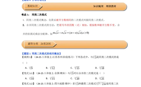 第03讲二次根式的加减（知识解读+达标检测）（学生版）_初中数学_八年级数学下册（人教版）_知识解读与题型专练-V14_2025版