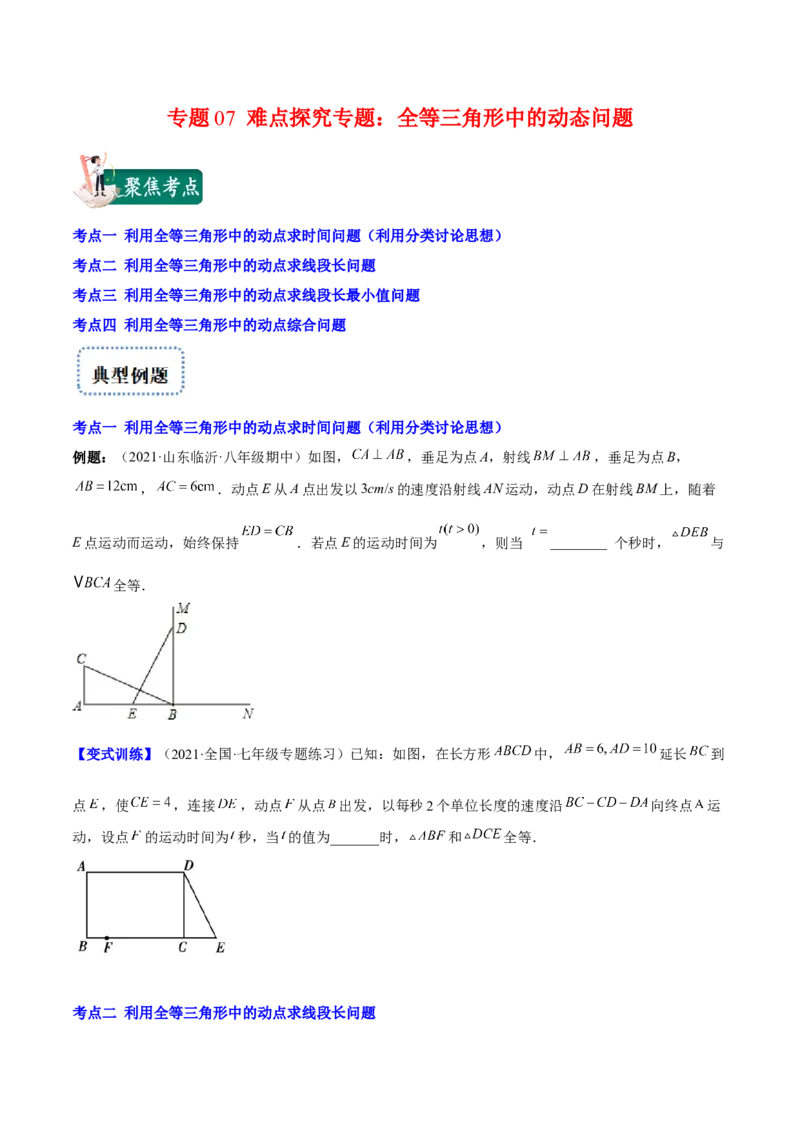 专题07难点探究专题：全等三角形中的动态问题(原卷版)（重点突围）-2023年八上重难点专题提优训练（人教版）_初中数学人教版_8上-初中数学人教版_旧版_07专项讲练