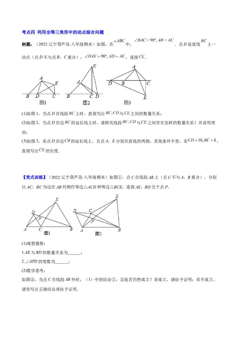 专题07难点探究专题：全等三角形中的动态问题(原卷版)（重点突围）-2023年八上重难点专题提优训练（人教版）_初中数学人教版_8上-初中数学人教版_旧版_07专项讲练