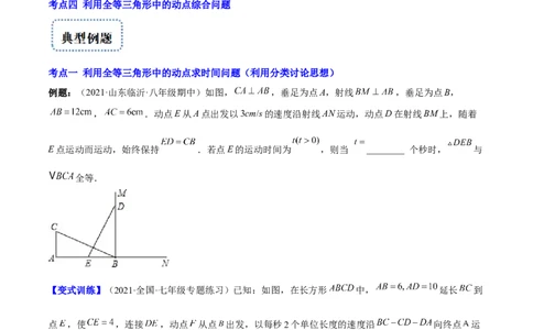专题07难点探究专题：全等三角形中的动态问题(原卷版)（重点突围）-2023年八上重难点专题提优训练（人教版）_初中数学人教版_8上-初中数学人教版_旧版_07专项讲练