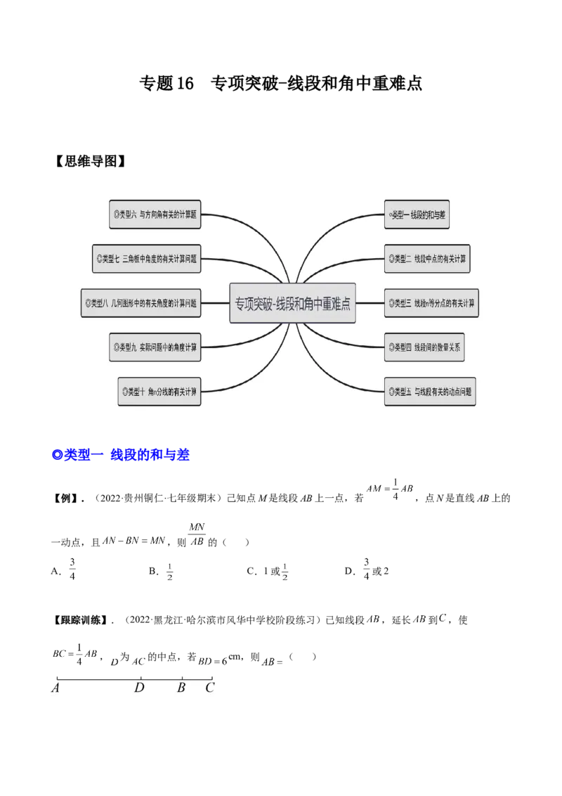 专题16线段和角中的重难点-原卷版_初中数学人教版_7上-初中数学人教版_7上-初中数学人教版（旧版）赠送_07专项讲练