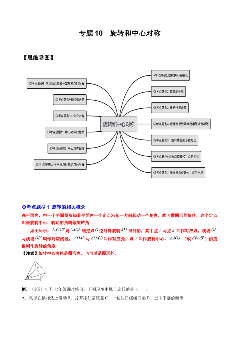专题10旋转和中心对称（热考题型）-解析版_初中数学人教版_9上-初中数学人教版_07专项讲练_一题三变系列九年级数学上册重要考点题型精讲精练(人教版)