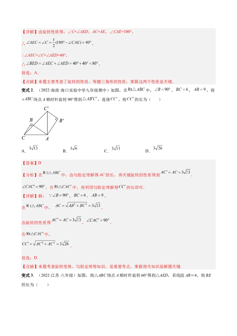 专题10旋转和中心对称（热考题型）-解析版_初中数学人教版_9上-初中数学人教版_07专项讲练_一题三变系列九年级数学上册重要考点题型精讲精练(人教版)