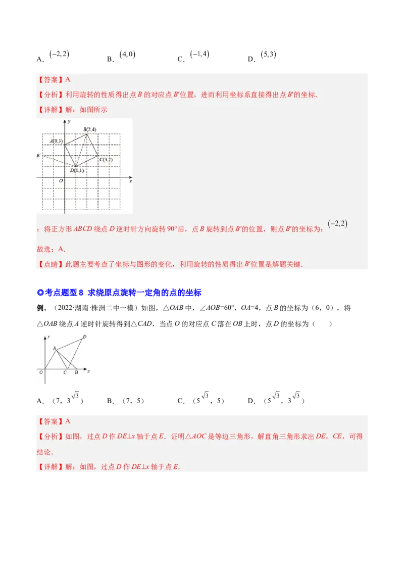 专题10旋转和中心对称（热考题型）-解析版_初中数学人教版_9上-初中数学人教版_07专项讲练_一题三变系列九年级数学上册重要考点题型精讲精练(人教版)