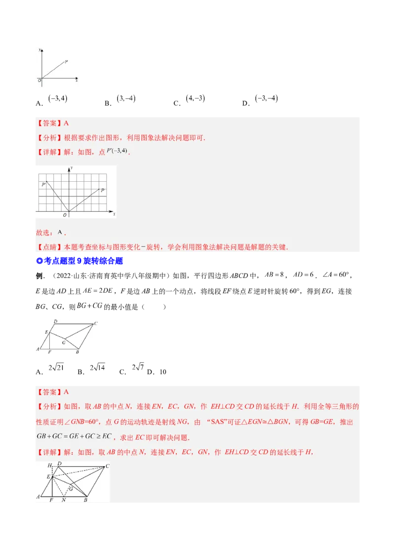 专题10旋转和中心对称（热考题型）-解析版_初中数学人教版_9上-初中数学人教版_07专项讲练_一题三变系列九年级数学上册重要考点题型精讲精练(人教版)