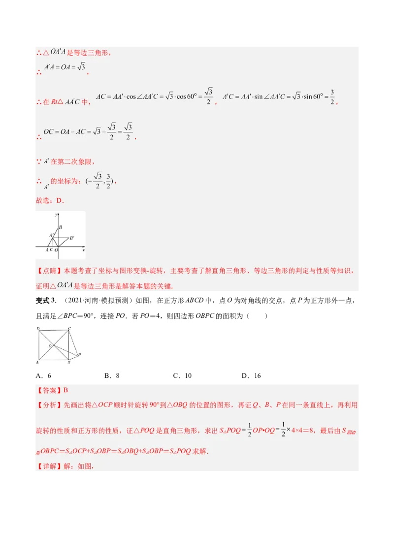 专题10旋转和中心对称（热考题型）-解析版_初中数学人教版_9上-初中数学人教版_07专项讲练_一题三变系列九年级数学上册重要考点题型精讲精练(人教版)