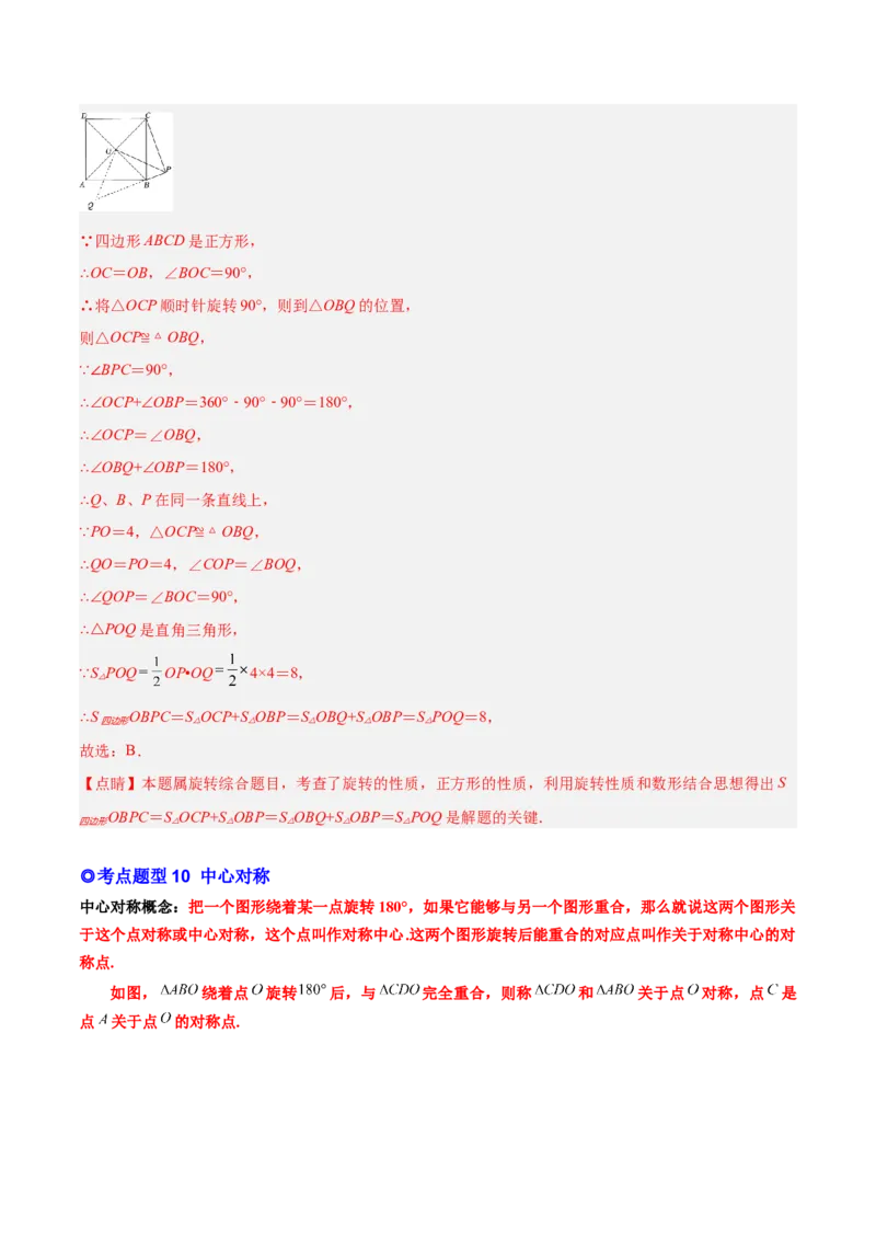 专题10旋转和中心对称（热考题型）-解析版_初中数学人教版_9上-初中数学人教版_07专项讲练_一题三变系列九年级数学上册重要考点题型精讲精练(人教版)