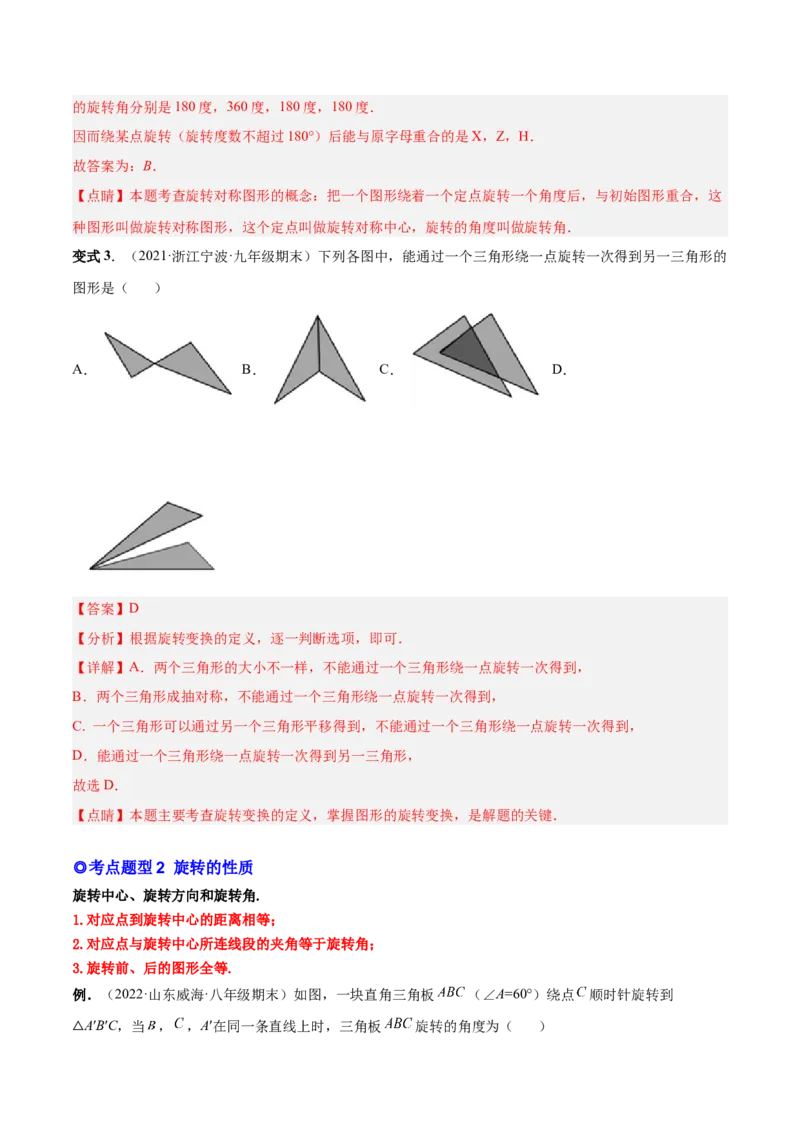 专题10旋转和中心对称（热考题型）-解析版_初中数学人教版_9上-初中数学人教版_07专项讲练_一题三变系列九年级数学上册重要考点题型精讲精练(人教版)