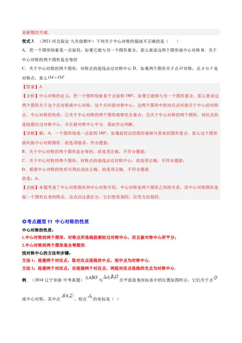 专题10旋转和中心对称（热考题型）-解析版_初中数学人教版_9上-初中数学人教版_07专项讲练_一题三变系列九年级数学上册重要考点题型精讲精练(人教版)