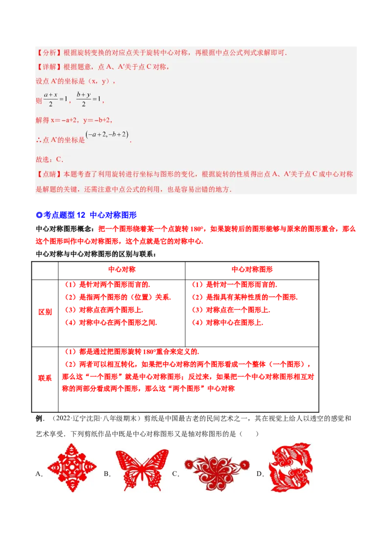 专题10旋转和中心对称（热考题型）-解析版_初中数学人教版_9上-初中数学人教版_07专项讲练_一题三变系列九年级数学上册重要考点题型精讲精练(人教版)