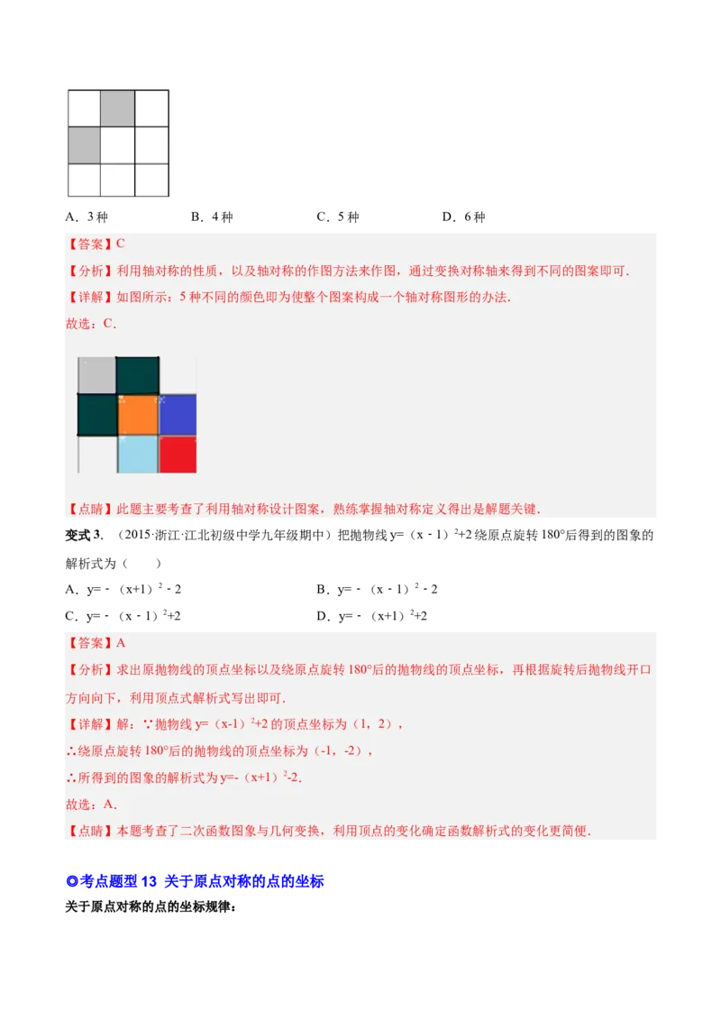 专题10旋转和中心对称（热考题型）-解析版_初中数学人教版_9上-初中数学人教版_07专项讲练_一题三变系列九年级数学上册重要考点题型精讲精练(人教版)
