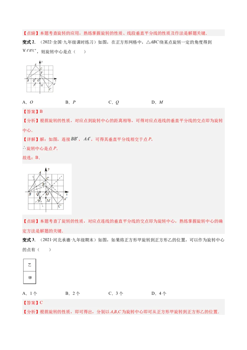 专题10旋转和中心对称（热考题型）-解析版_初中数学人教版_9上-初中数学人教版_07专项讲练_一题三变系列九年级数学上册重要考点题型精讲精练(人教版)