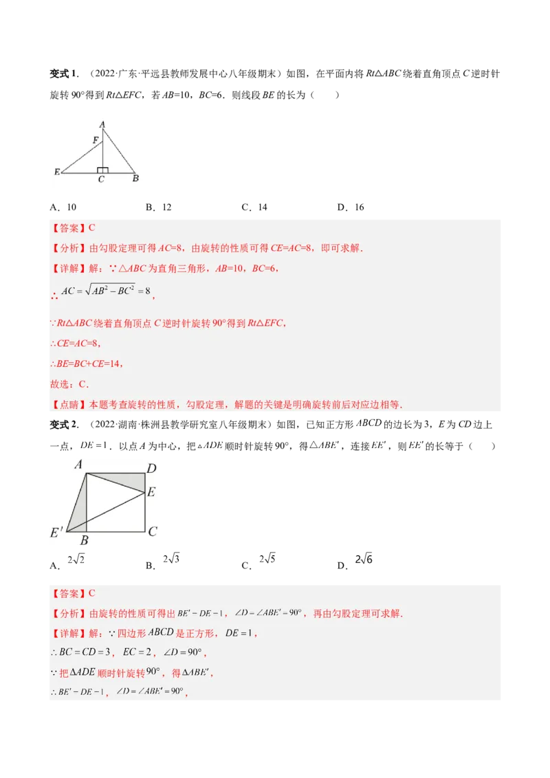 专题10旋转和中心对称（热考题型）-解析版_初中数学人教版_9上-初中数学人教版_07专项讲练_一题三变系列九年级数学上册重要考点题型精讲精练(人教版)