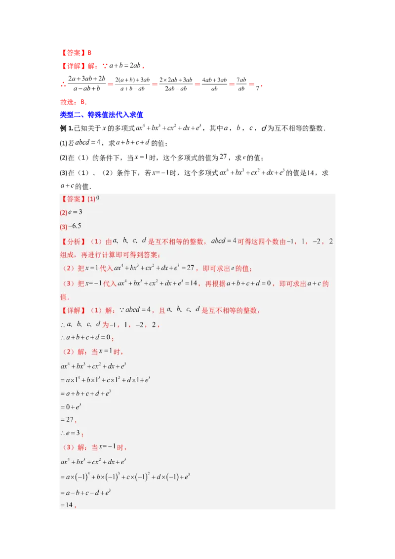 专题04代数式化简求值的三种考法（解析版）（人教版）_初中数学人教版_7上-初中数学人教版_7上-初中数学人教版（旧版）赠送_07专项讲练