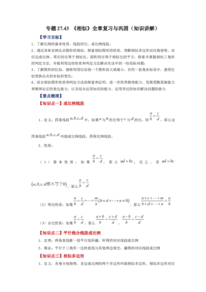 专题27.43《相似》全章复习与巩固（知识讲解）-2022-2023学年九年级数学下册基础知识专项讲练（人教版）_初中数学人教版_9下-初中数学人教版_07专项讲练