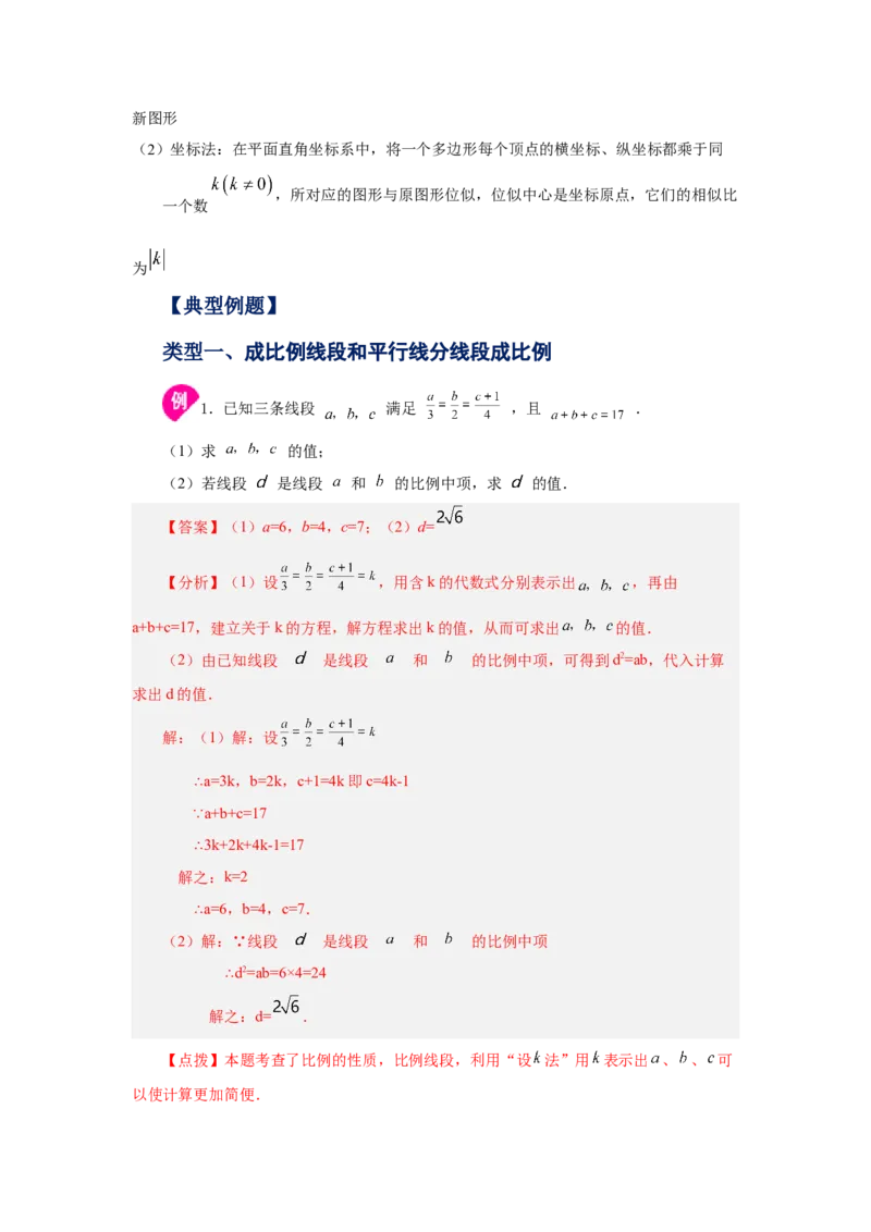 专题27.43《相似》全章复习与巩固（知识讲解）-2022-2023学年九年级数学下册基础知识专项讲练（人教版）_初中数学人教版_9下-初中数学人教版_07专项讲练