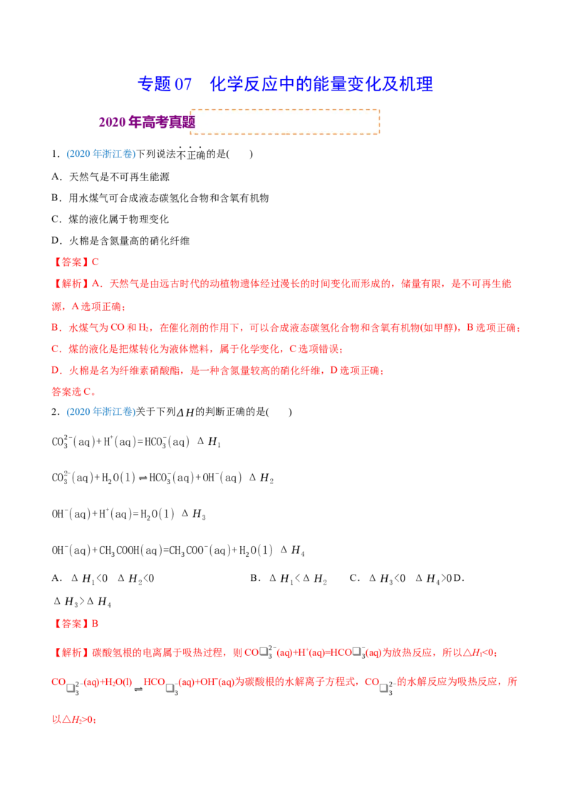 专题07化学反应中的能量变化-2020年高考化学真题与模拟题分类训练（教师版含解析）_05高考化学_新高考复习资料_2022年新高考资料_2022年一轮复习各版本