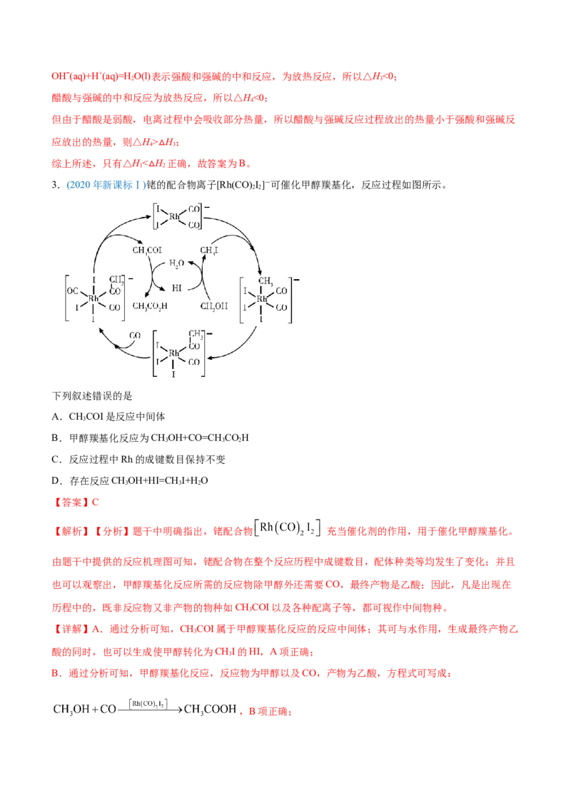 专题07化学反应中的能量变化-2020年高考化学真题与模拟题分类训练（教师版含解析）_05高考化学_新高考复习资料_2022年新高考资料_2022年一轮复习各版本